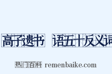 高子遗书·语五十反义词是什么意思的图片